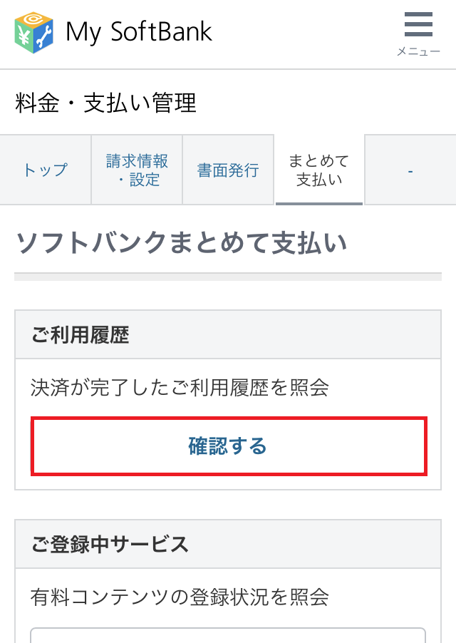 ソフトバンクまとめて支払い・ワイモバイルまとめて支払いの注文番号を