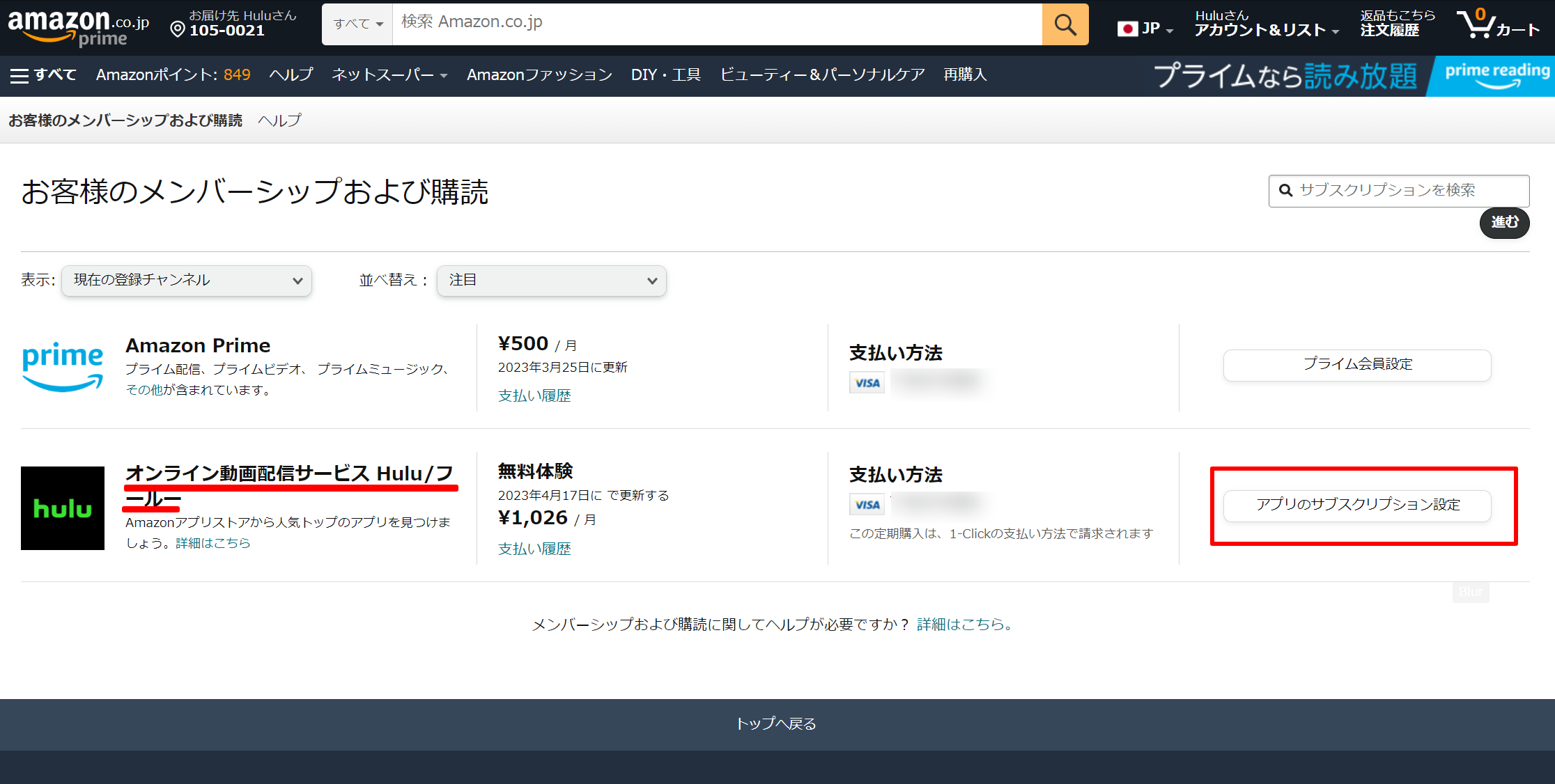 Amazon アプリ内決済で登録している Hulu のアカウントを解約する