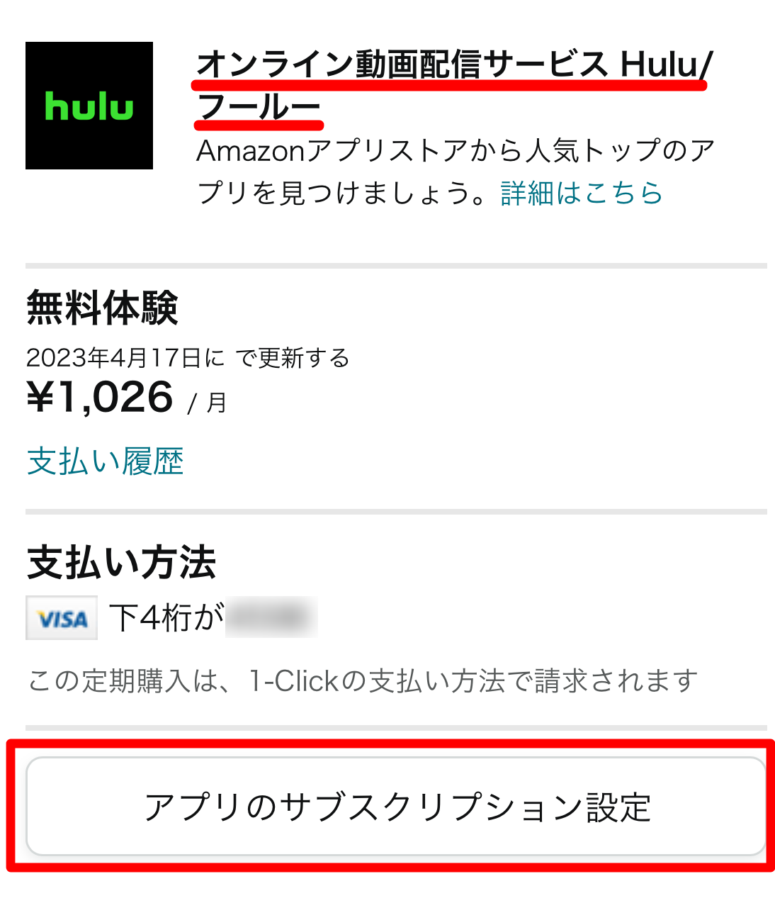 Amazon アプリ内決済で登録している Hulu のアカウントを解約する