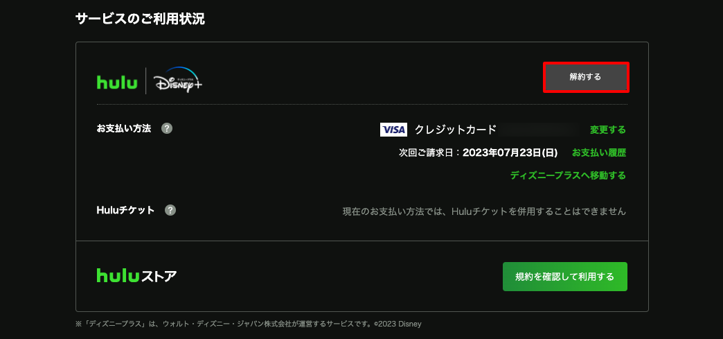Hulu｜ディズニープラスセットプラン解約方法3