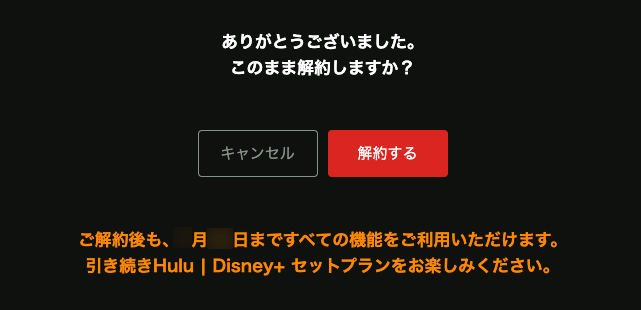 Hulu｜ディズニープラスセットプラン解約方法6