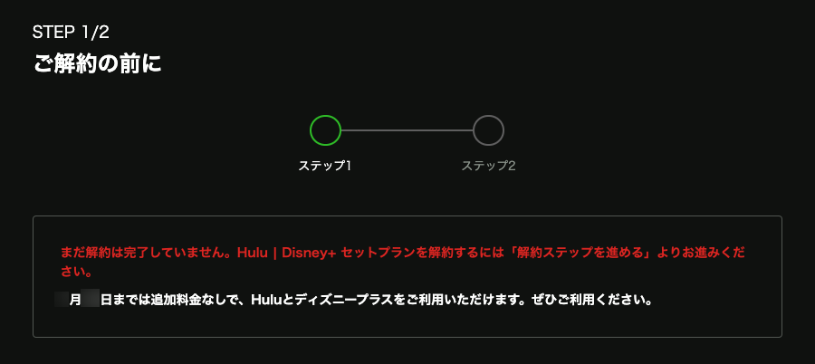 Hulu｜ディズニープラスセットプラン解約方法4