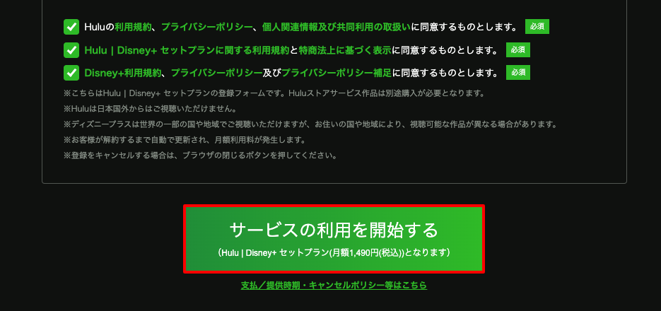 Hulu｜ディズニープラスセットプラン切り替え手順