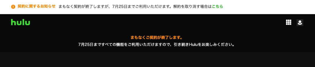 Hulu解約後の視聴可能期間