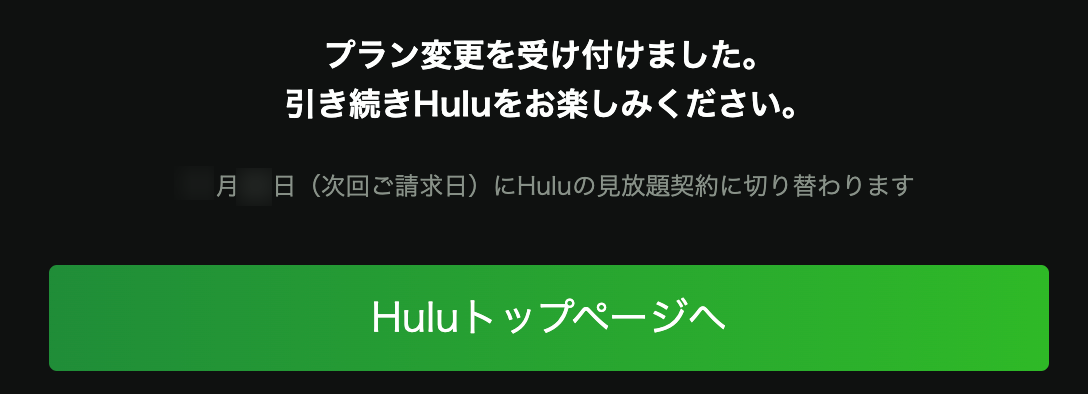 Hulu | Disney+ セットプラン」からHulu見放題サービスの契約に変更