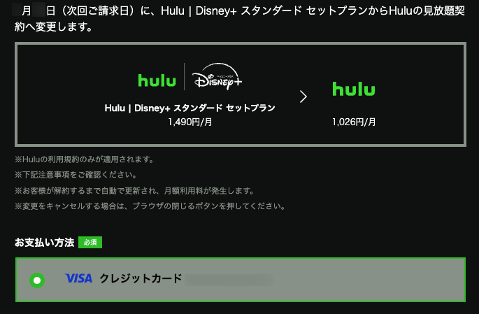 Hulu | Disney+ セットプラン」からHulu見放題サービスの契約に変更