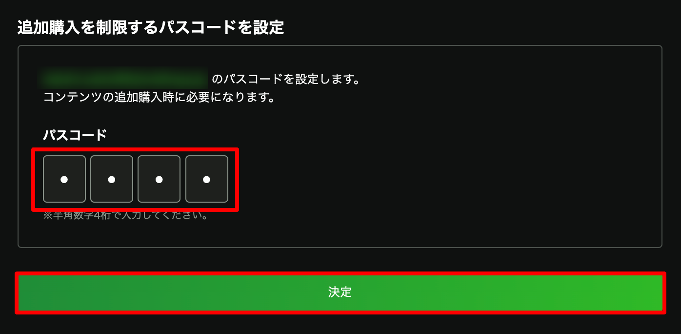 追加購入を制限するパスコードを設定.png