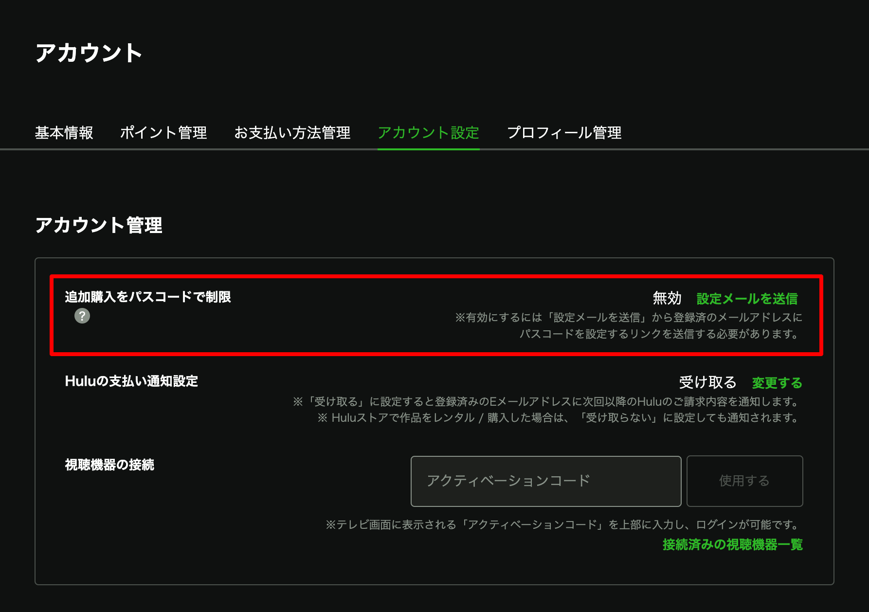レンタル/購入のパスコードの設定・再設定 – Hulu ヘルプセンター