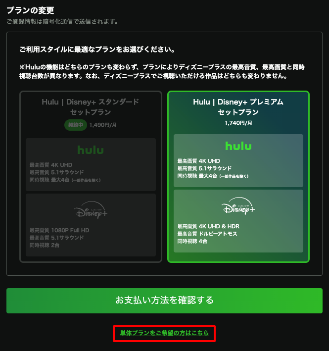 Hulu | Disney+ セットプラン」からHulu見放題サービスの契約に変更する – Hulu ヘルプセンター