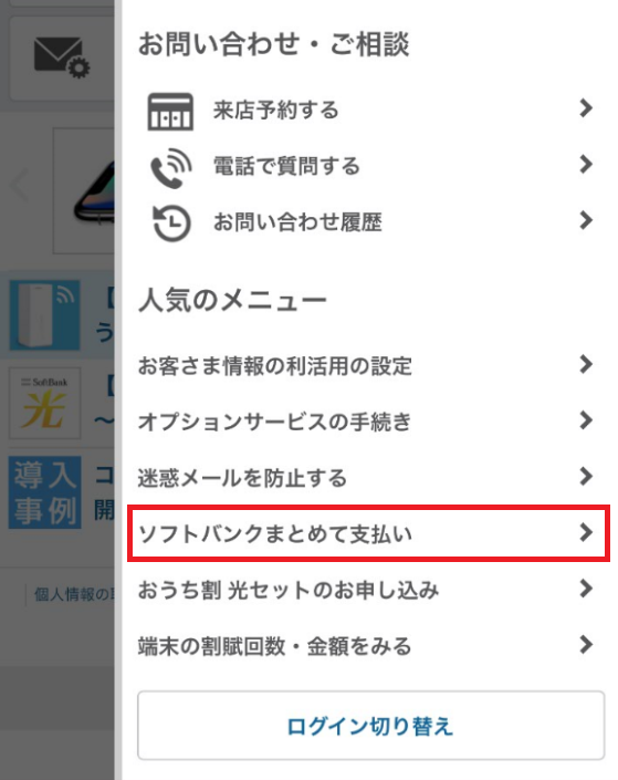 ソフトバンクまとめて支払い・ワイモバイルまとめて支払いの注文番号を