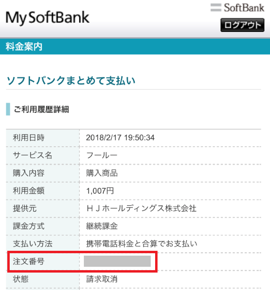 ソフトバンクまとめて支払い・ワイモバイルまとめて支払いの注文番号を ...