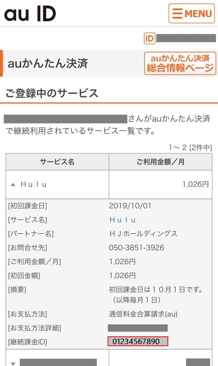 au かんたん決済の継続課金 ID は、どのように確認するのですか