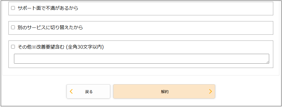 解約理由選択画面.png