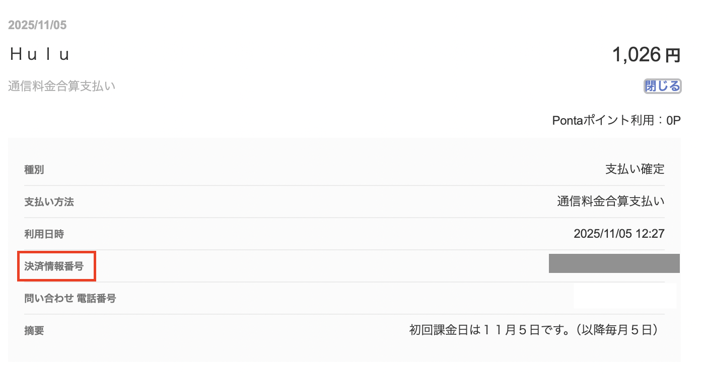 au PAY（auかんたん決済）の継続課金 IDを確認する – Hulu ヘルプセンター